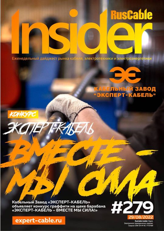 Журнал о кабельном бизнесе RusCable Insider Digest» Выпуск № 279 от 29 августа 2022 года