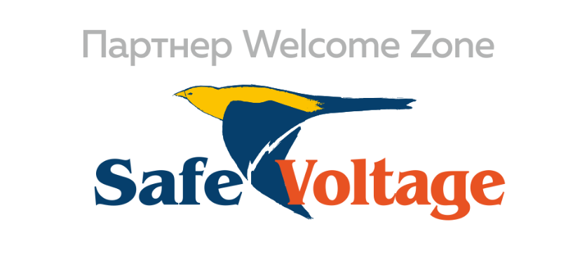 ООО "SAFE VOLTAGE" - партнер Welcome-Zone RusCableCLUB-2019