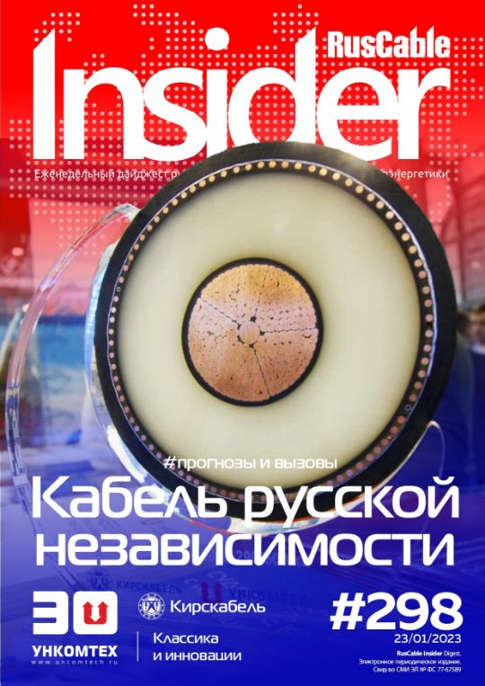 Журнал о кабельном бизнесе RusCable Insider Digest» Выпуск № 298 от 30 января 2023 года