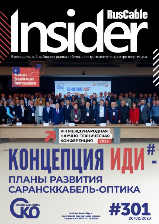 Журнал о кабельном бизнесе RusCable Insider Digest» Выпуск № 301 от 20 февраля 2023 года