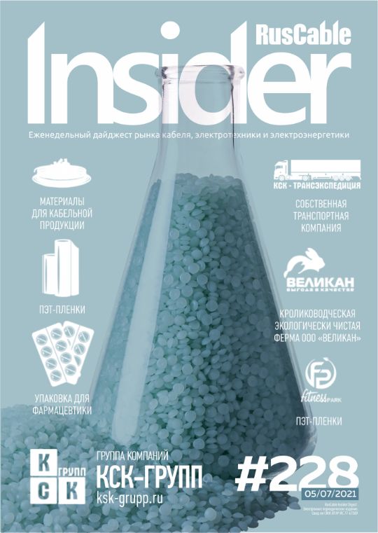 Журнал о кабельном бизнесе RusCable Insider Digest» Выпуск № 228 от 05 июля 2021 года