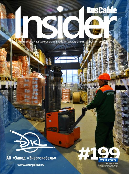 Журнал о кабельном бизнесе RusCable Insider Digest» Выпуск № 199 от 23 ноября 2020 года