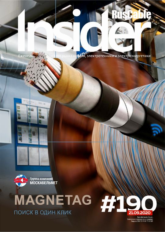 Журнал о кабельном бизнесе RusCable Insider Digest» Выпуск № 190 от 21 сентября 2020 года