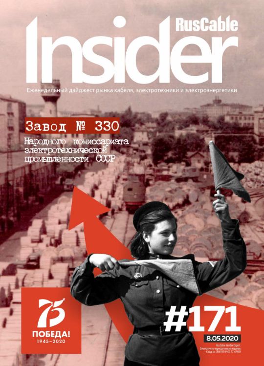 Журнал о кабельном бизнесе RusCable Insider Digest» Выпуск № 171 от 8 мая 2020 года