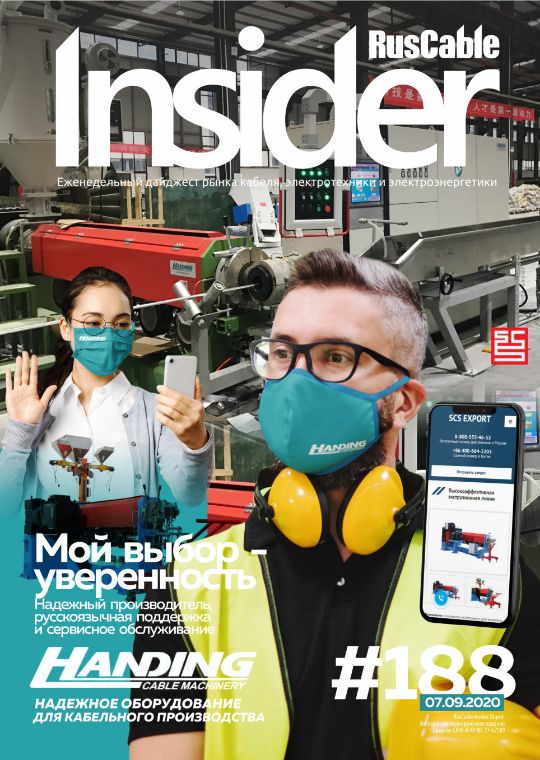 Журнал о кабельном бизнесе RusCable Insider Digest» Выпуск № 188 от 7 сентября 2020 года