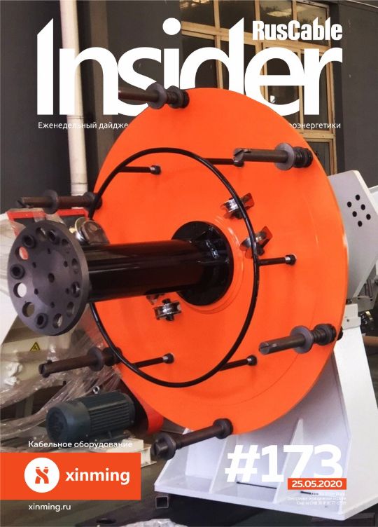 Журнал о кабельном бизнесе RusCable Insider Digest» Выпуск № 173 от 25 мая 2020 года