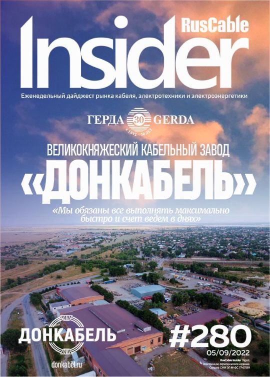Журнал о кабельном бизнесе RusCable Insider Digest» Выпуск № 280 от 5 сентября 2022 года