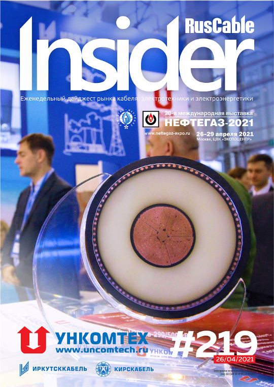 Журнал о кабельном бизнесе RusCable Insider Digest» Выпуск № 219 от 26 апреля 2021 года