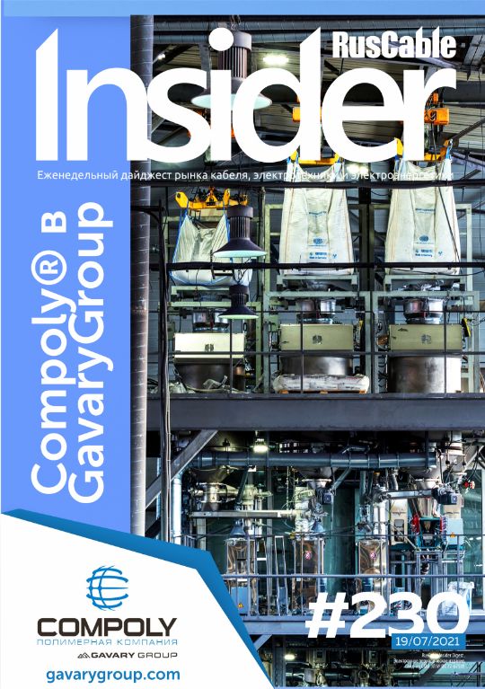Журнал о кабельном бизнесе RusCable Insider Digest» Выпуск № 230 от 19 июля 2021 года