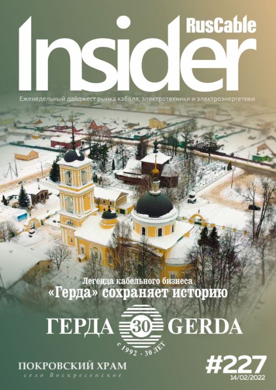 Журнал о кабельном бизнесе RusCable Insider Digest» Выпуск № 257 от 14 февраля 2022 года