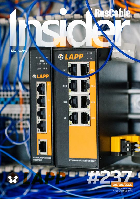 Журнал о кабельном бизнесе RusCable Insider Digest» Выпуск № 237 от 06 сентября 2021 года