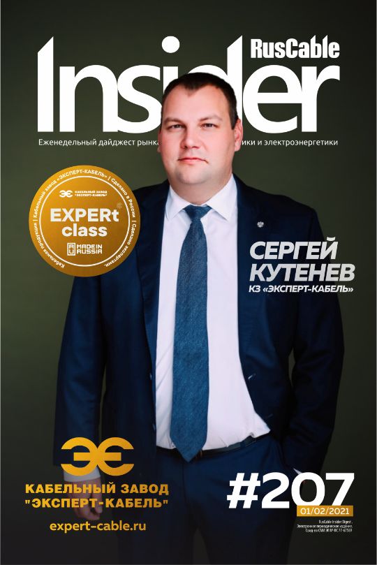 Журнал о кабельном бизнесе RusCable Insider Digest» Выпуск № 207 от 1 февраля 2021 года