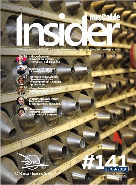 Журнал о кабельном бизнесе RusCable Insider Digest» Выпуск № 141 от 23 сентября 2019 года