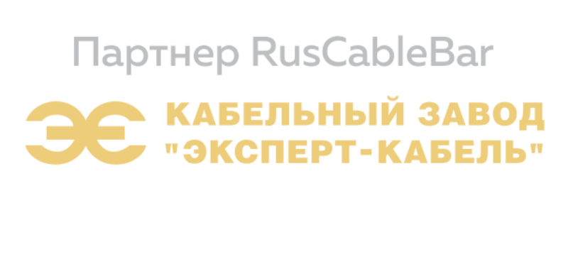 ЭКСПЕРТ-КАБЕЛЬ - партнер RusCableCLUB-2019. RUSCABLEBAR