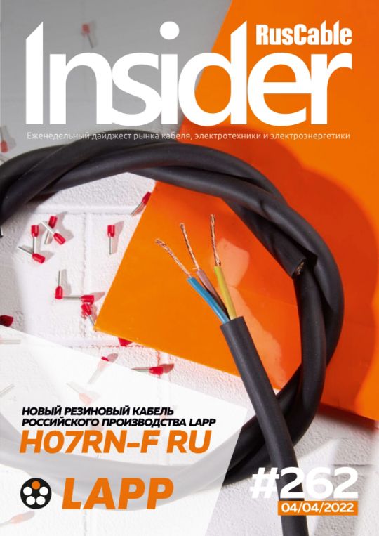 Журнал о кабельном бизнесе RusCable Insider Digest» Выпуск № 262 от 4 апреля 2022 года