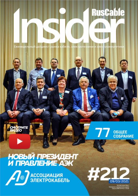 Журнал о кабельном бизнесе RusCable Insider Digest» Выпуск № 212 от 9 марта 2021 года