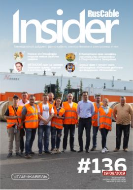 Журнал о кабельном бизнесе RusCable Insider Digest» Выпуск № 136 от 19 августа 2019 года