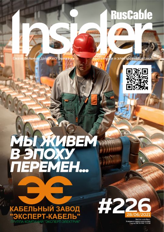 Журнал о кабельном бизнесе RusCable Insider Digest» Выпуск № 226 от 28 июня 2021 года
