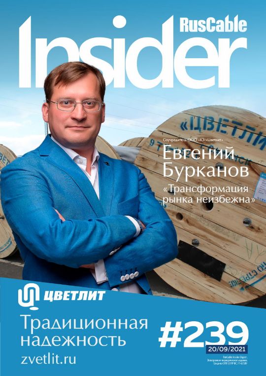 Журнал о кабельном бизнесе RusCable Insider Digest» Выпуск № 239 от 20 сентября 2021 года