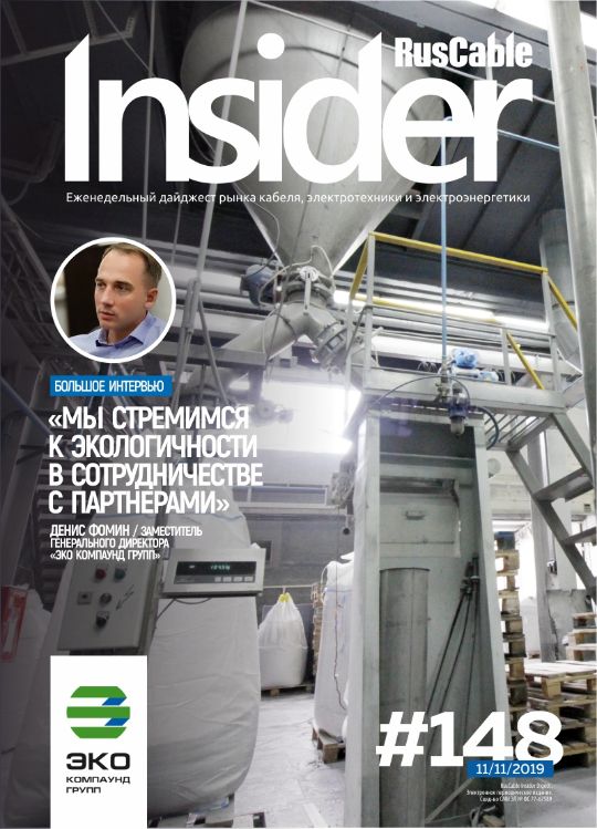 Журнал о кабельном бизнесе RusCable Insider Digest» Выпуск № 148 от 11 ноября 2019 года