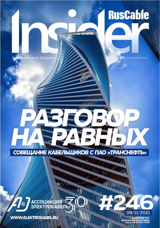 Журнал о кабельном бизнесе RusCable Insider Digest» Выпуск № 246 от 8 ноября 2021 года