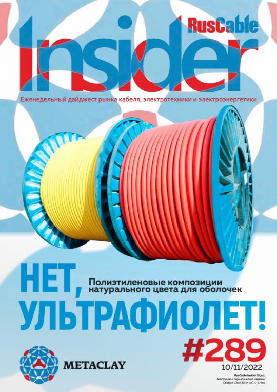 Журнал о кабельном бизнесе RusCable Insider Digest» Выпуск № 289 от 10 ноября 2022 года