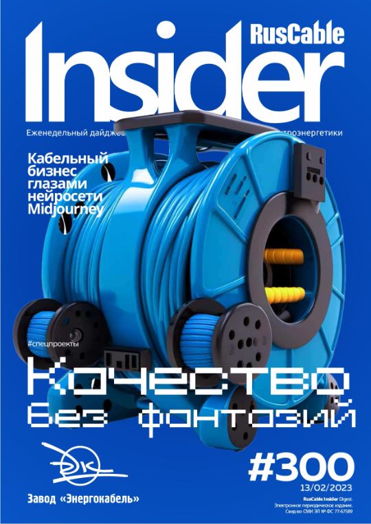 Журнал о кабельном бизнесе RusCable Insider Digest» Выпуск № 300 от 13 февраля 2023 года