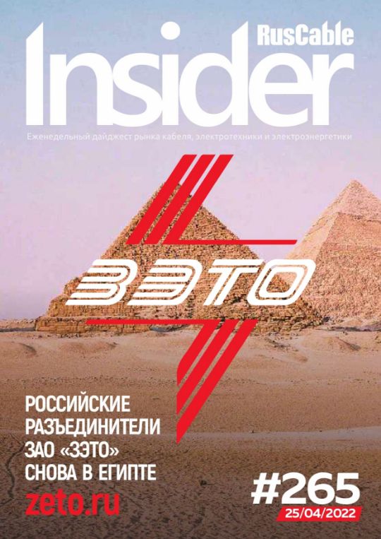 Журнал о кабельном бизнесе RusCable Insider Digest» Выпуск № 265 от 25 апреля 2022 года