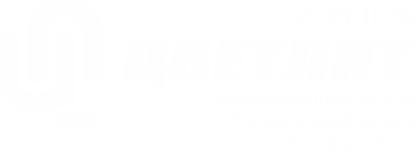 Кабельный завод "Цветлит"