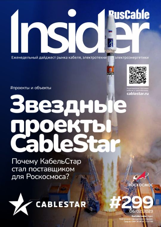 Журнал о кабельном бизнесе RusCable Insider Digest» Выпуск № 299 от 06 февраля 2023 года