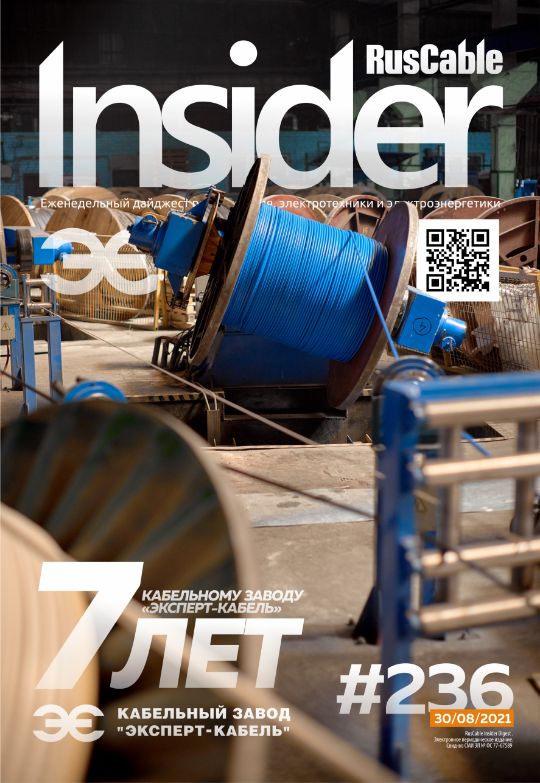 Журнал о кабельном бизнесе RusCable Insider Digest» Выпуск № 236 от 30 августа 2021 года