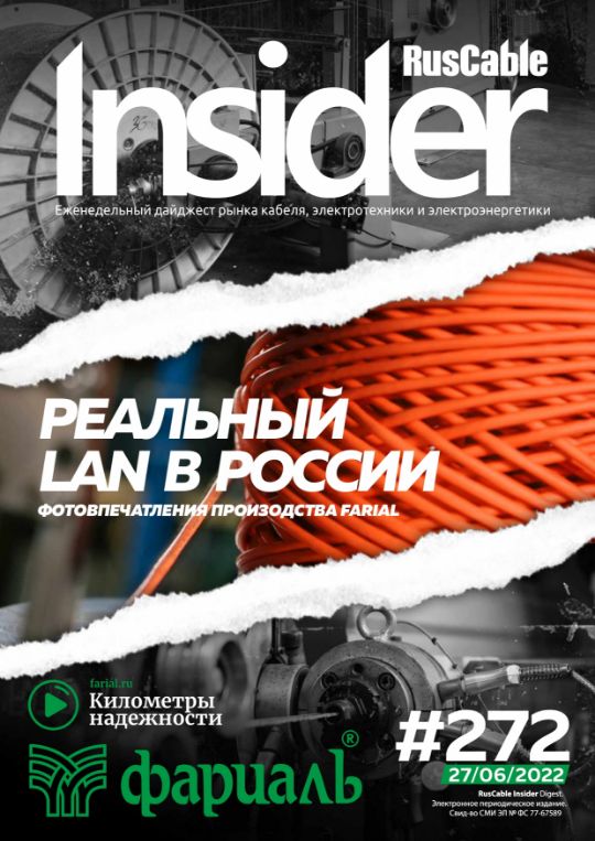 Журнал о кабельном бизнесе RusCable Insider Digest» Выпуск № 272 от 27 июня 2022 года