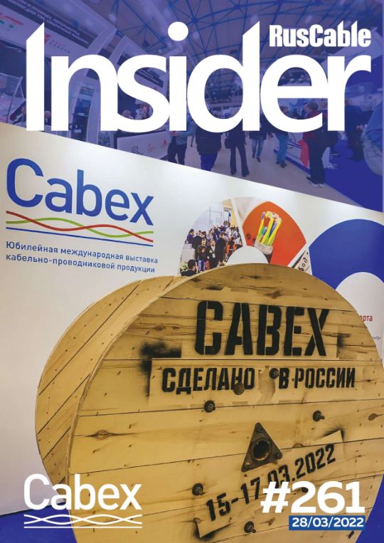 Журнал о кабельном бизнесе RusCable Insider Digest» Выпуск № 261 от 28 марта 2022 года