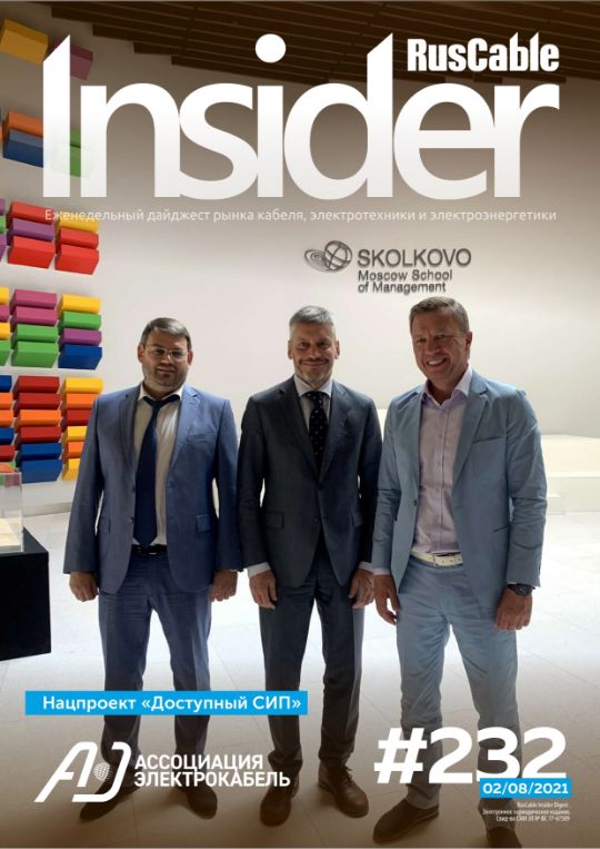 Журнал о кабельном бизнесе RusCable Insider Digest» Выпуск № 232 от 02 августа 2021 года