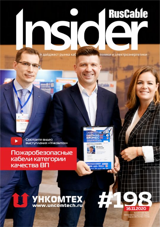Журнал о кабельном бизнесе RusCable Insider Digest» Выпуск № 198 от 16 ноября 2020 года