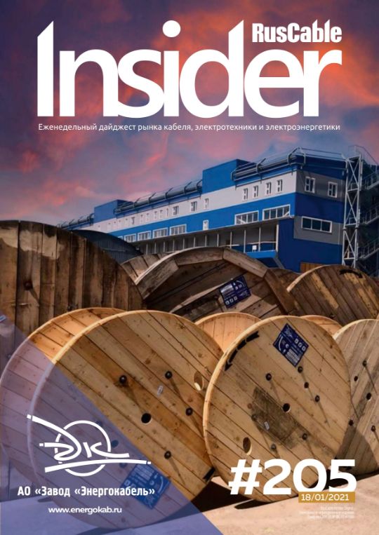 Журнал о кабельном бизнесе RusCable Insider Digest» Выпуск № 205 от 18 января 2021 года
