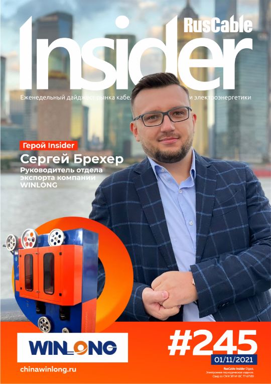 Журнал о кабельном бизнесе RusCable Insider Digest» Выпуск № 245 от 1 ноября 2021 года