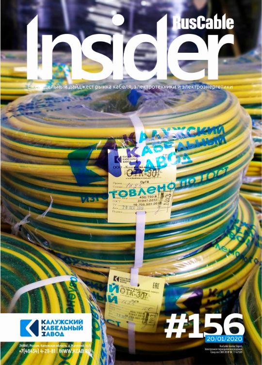 Журнал о кабельном бизнесе RusCable Insider Digest» Выпуск № 156 от 20 января 2020 года