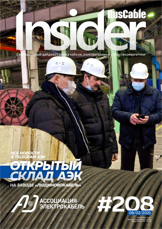 Журнал о кабельном бизнесе RusCable Insider Digest» Выпуск № 208 от 8 февраля 2021 года