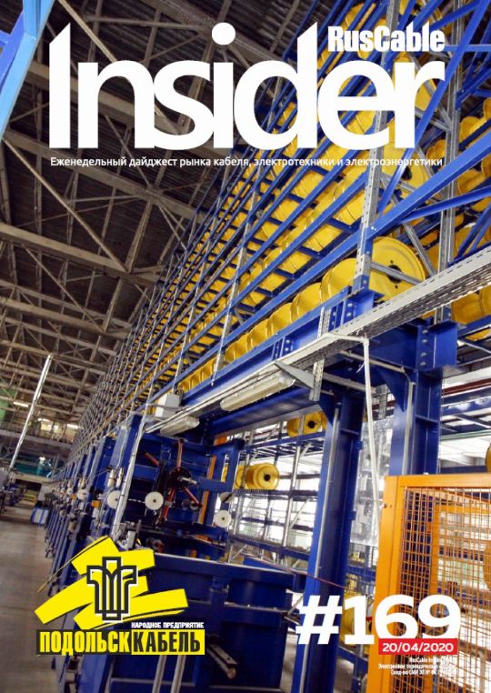 Журнал о кабельном бизнесе RusCable Insider Digest» Выпуск № 169 от 20 апреля 2020 года
