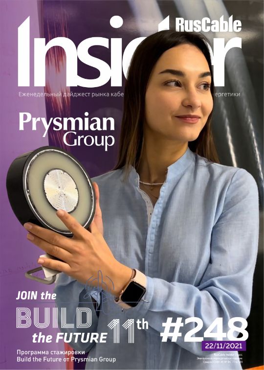 Журнал о кабельном бизнесе RusCable Insider Digest» Выпуск № 248 от 22 ноября 2021 года