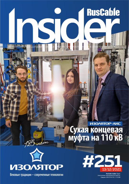 Журнал о кабельном бизнесе RusCable Insider Digest» Выпуск № 251 от 13 декабря 2021 года