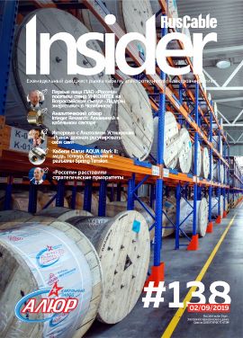 Журнал о кабельном бизнесе RusCable Insider Digest» Выпуск № 138 от 2 сентября 2019 года