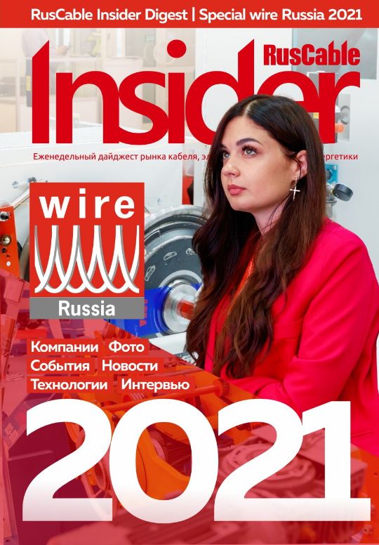 Журнал о кабельном бизнесе RusCable Insider Digest» Выпуск № 227 от 30 июня 2021 года