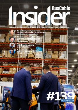 Журнал о кабельном бизнесе RusCable Insider Digest» Выпуск № 139 от 9 сентября 2019 года