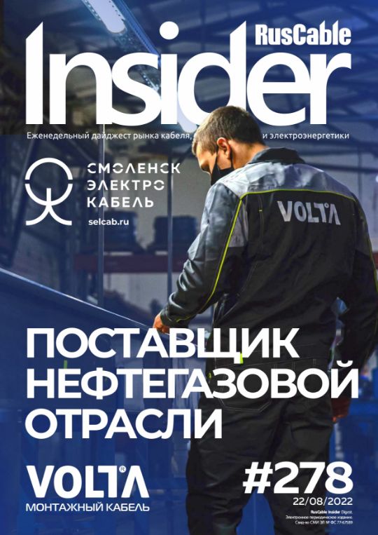 Журнал о кабельном бизнесе RusCable Insider Digest» Выпуск № 278 от 21 августа 2022 года