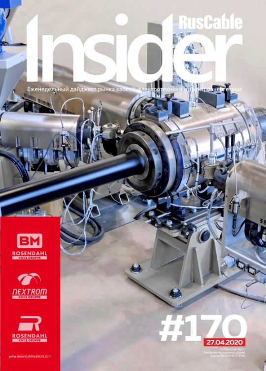 Журнал о кабельном бизнесе RusCable Insider Digest» Выпуск № 170 от 27 апреля 2020 года