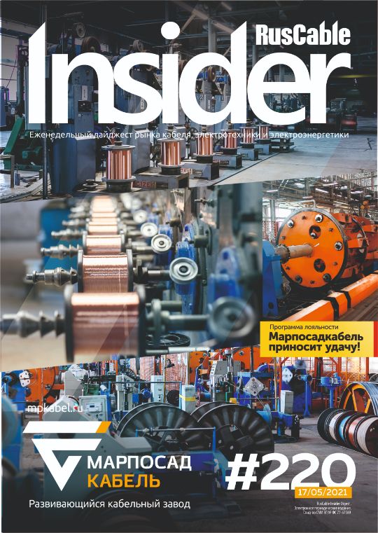 Журнал о кабельном бизнесе RusCable Insider Digest» Выпуск № 220 от 17 мая 2021 года