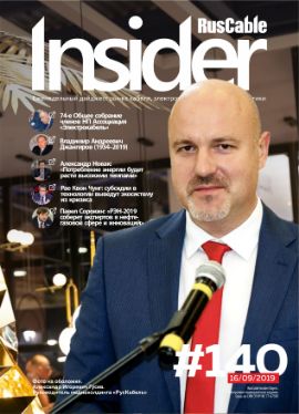 Журнал о кабельном бизнесе RusCable Insider Digest» Выпуск № 140 от 16 сентября 2019 года