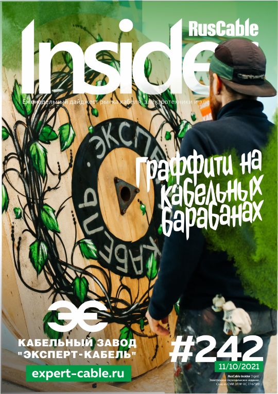 Журнал о кабельном бизнесе RusCable Insider Digest» Выпуск № 242 от 4 октября 2021 года